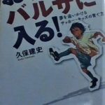 【書籍番号 ES-0001】おれ、バルサに入る！