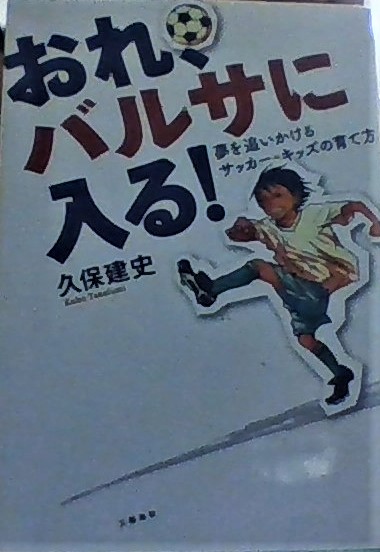 書籍番号 ES-0001】おれ、バルサに入る！