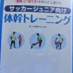 【書籍番号 TR-0001】サッカージュニア向け　体幹トレーニング