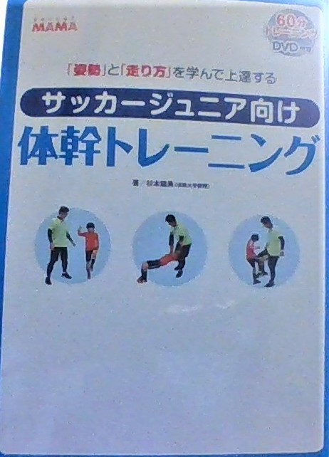 書籍番号 Tr 0001 サッカージュニア向け 体幹トレーニング