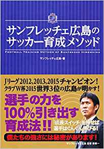 【ES-0007】サンフレッチェ広島のサッカー育成メソッド