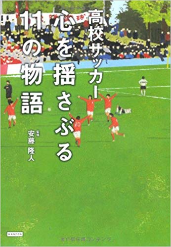 【ES-0010】高校サッカー 心を揺さぶる11の物語