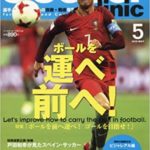 【MG-0002】サッカークリニック２０１８年5月号