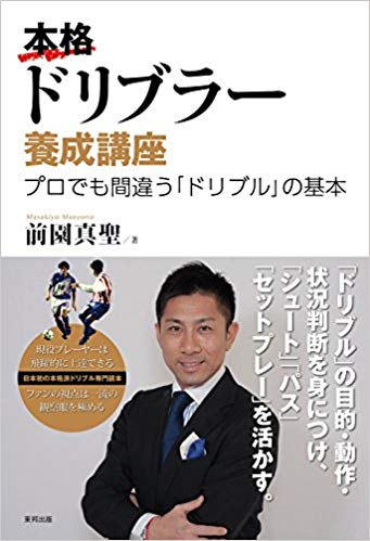 【ES-0009】本格ドリブラー養成講座―プロでも間違う「ドリブル」の基本