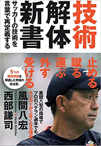 【ES-0005】技術解体新書 サッカーの技術を言葉で再定義する