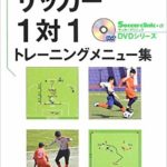 【TR-0002】チームで生きる個の強さを養う!サッカー1対1トレーニングメニュー集