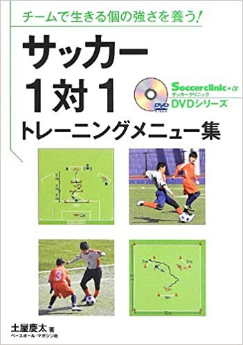 【TR-0002】チームで生きる個の強さを養う!サッカー1対1トレーニングメニュー集