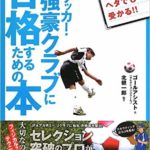 【ES-0002】サッカー強豪クラブに合格するための本