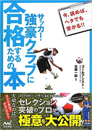 【ES-0002】サッカー強豪クラブに合格するための本