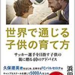 【ES-0004】世界で通じる子供の育て方 : サッカー選手を目指す子供の親に贈る40のアドバイス