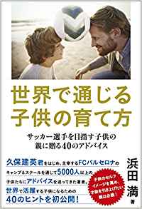 【ES-0004】世界で通じる子供の育て方 : サッカー選手を目指す子供の親に贈る40のアドバイス