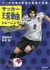 「サッカー球軸トレーニング」を読んで