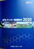 JFAサッカー指導教本2020　第三章：プランニング③