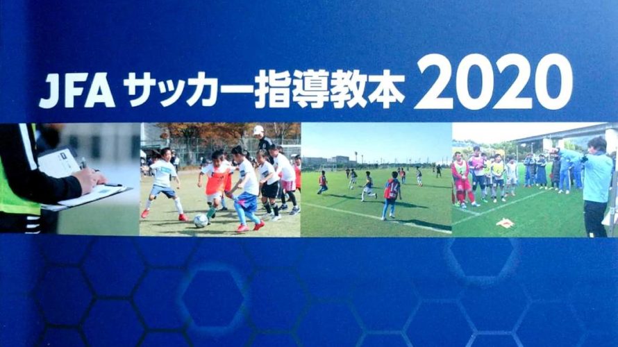 JFAサッカー指導教本2020 第三章：プランニング①