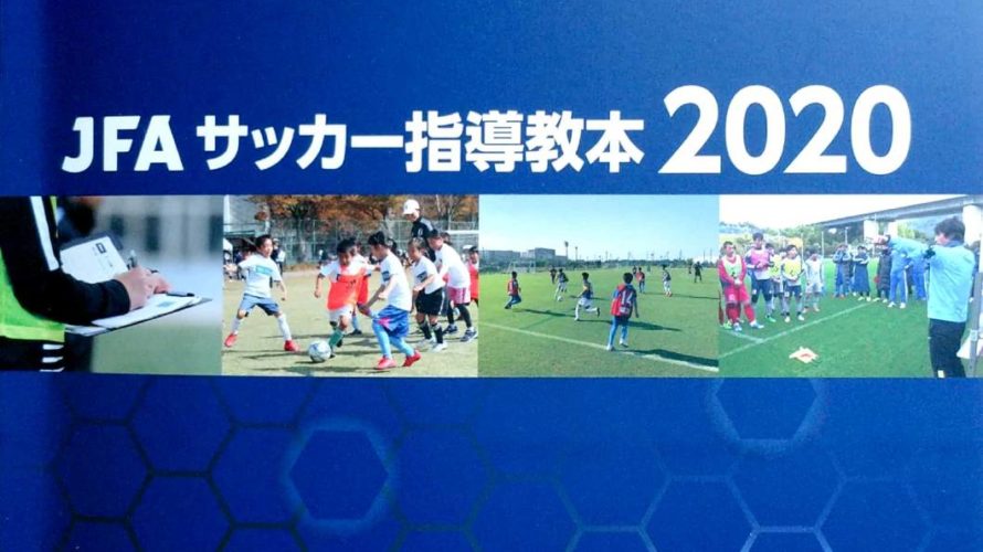 贅沢品 JFAサッカー指導教本2020 agapeeurope.org