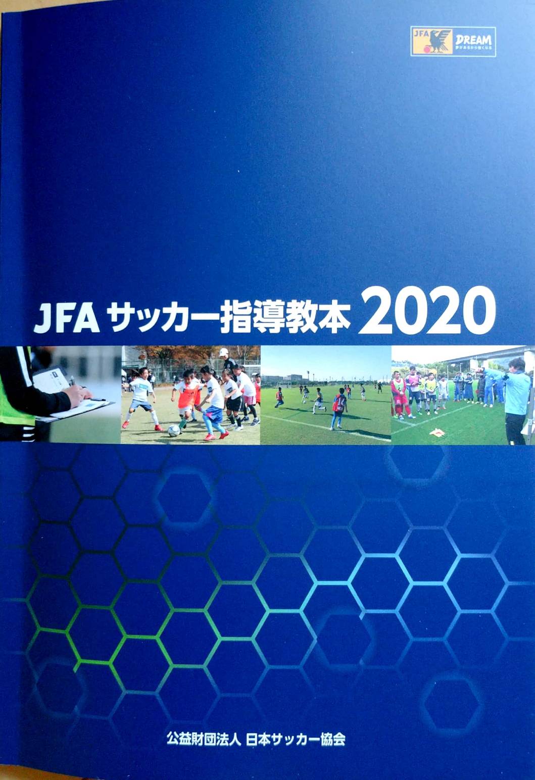 Jfaサッカー指導教本