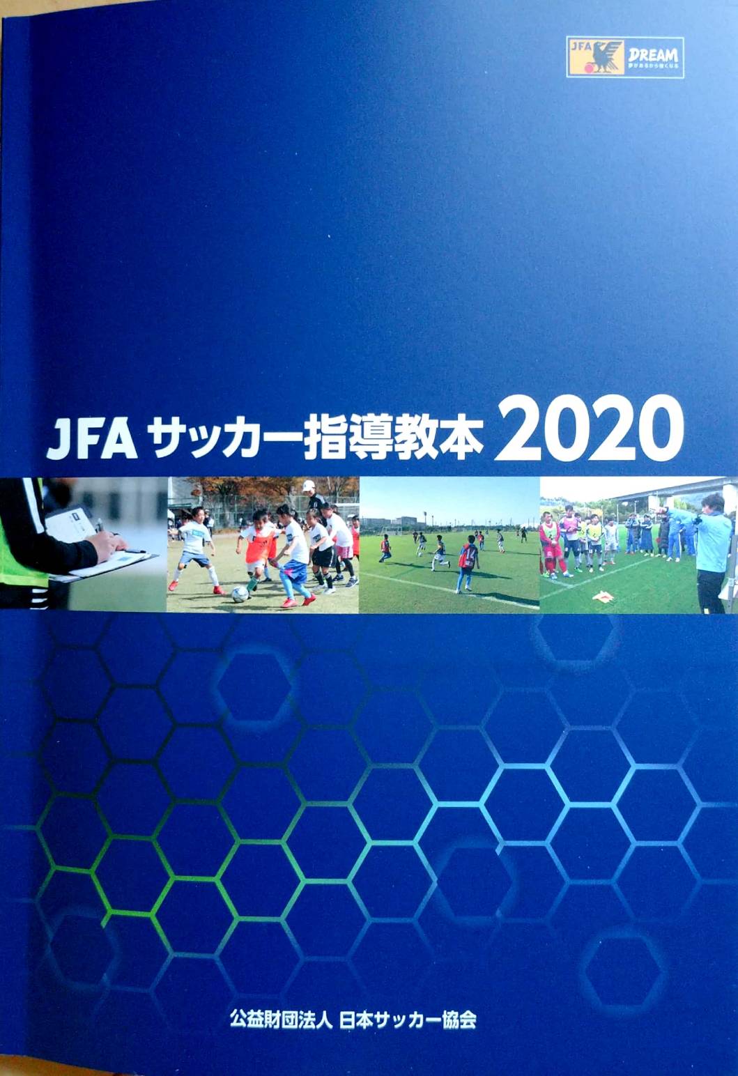 素晴らしい JFAサッカー指導教本2020 その他 - dev.thediamondclassic.com